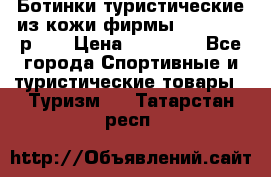 Ботинки туристические из кожи фирмы Zamberlan р.45 › Цена ­ 18 000 - Все города Спортивные и туристические товары » Туризм   . Татарстан респ.